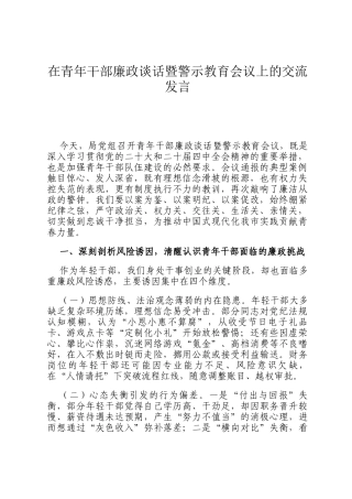 在青年干部廉政谈话暨警示教育会议上的交流发言