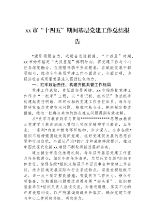 XX市“十四五”期间基层党建工作总结报告
