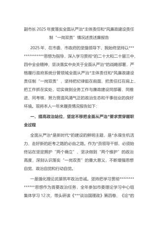 副市长2025年度落实全面从严治党主体责任和党风廉政建设责任制