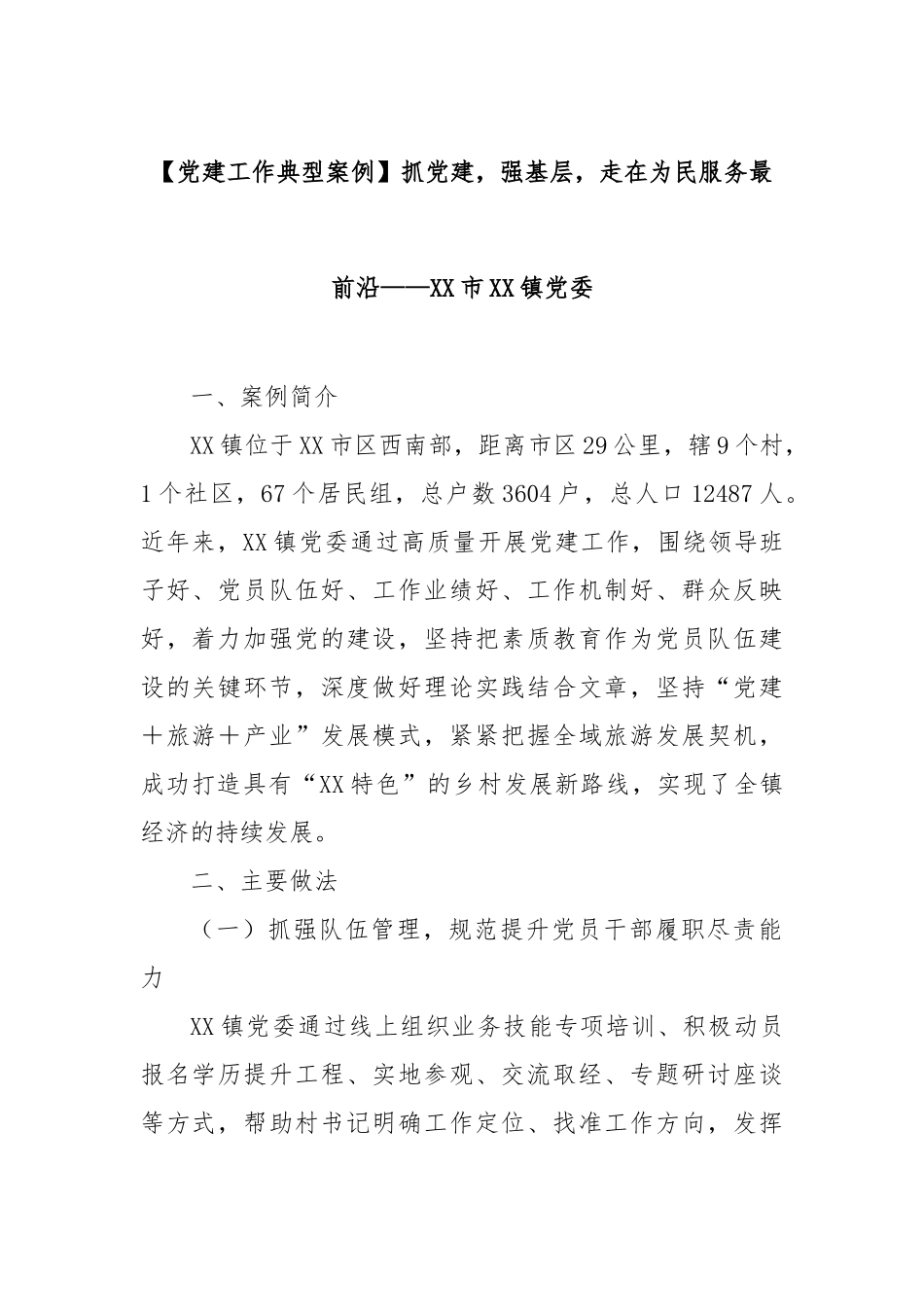 【党建工作典型案例】抓党建，强基层，走在为民服务最前沿——市镇党委【更多材料关注抖音：资深秘书_第1页