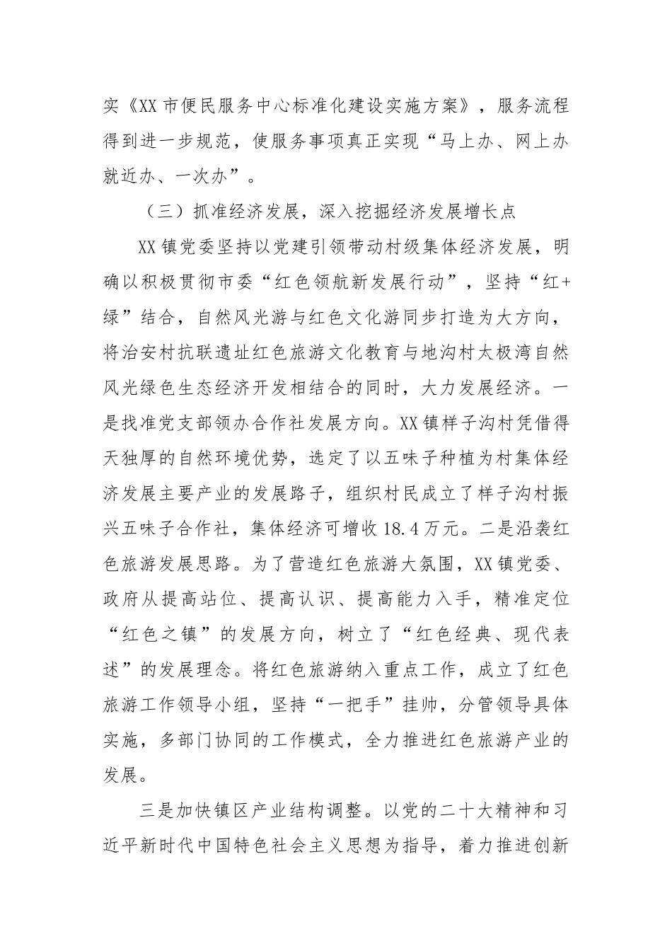 【党建工作典型案例】抓党建，强基层，走在为民服务最前沿——市镇党委【更多材料关注抖音：资深秘书_第3页