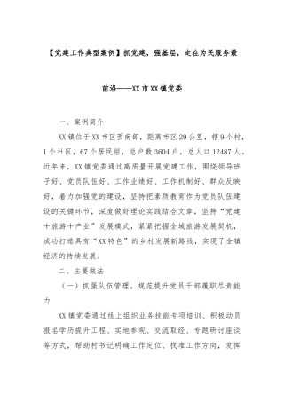 【党建工作典型案例】抓党建，强基层，走在为民服务最前沿——市镇党委【更多材料关注抖音：资深秘书