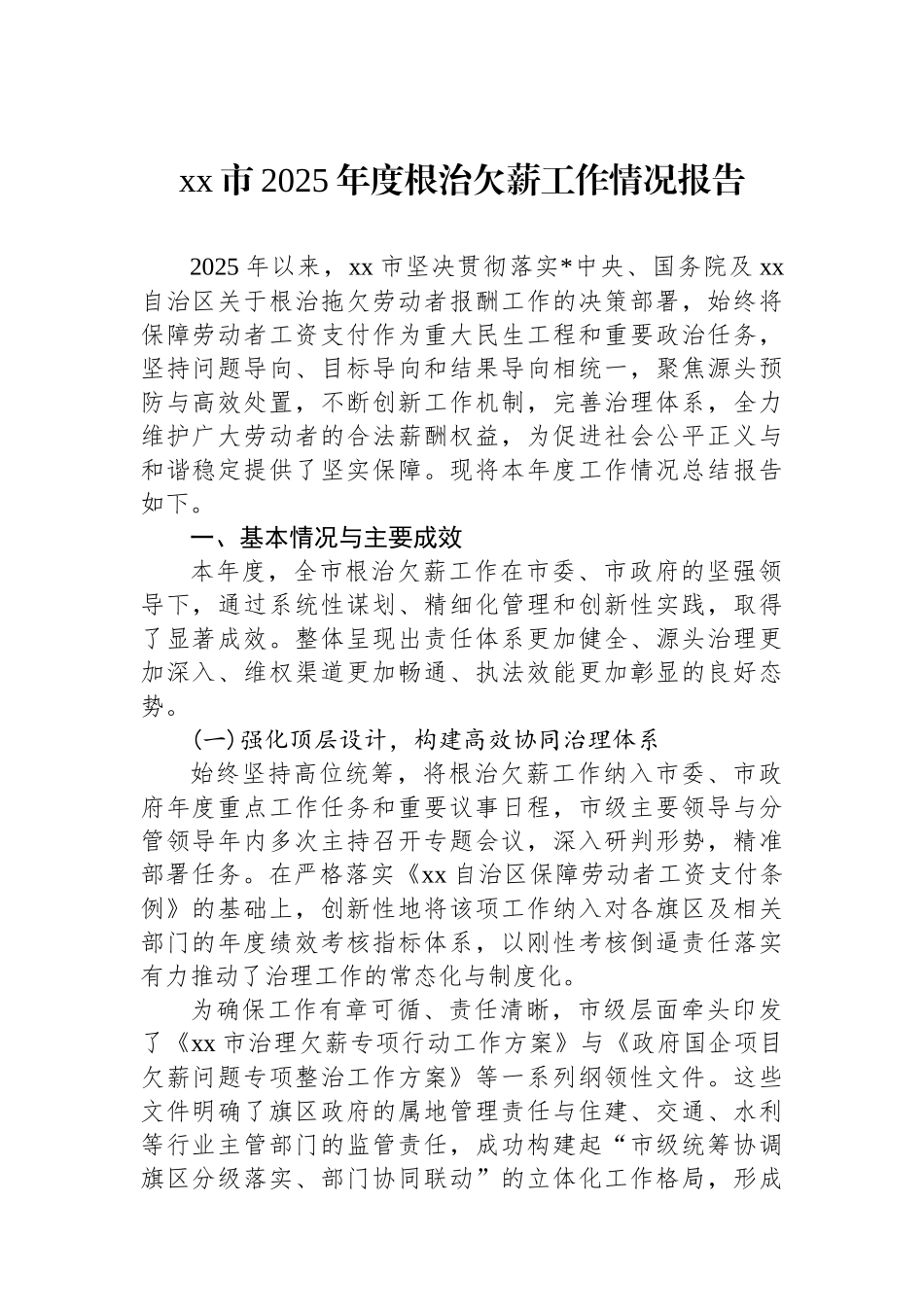 XX市2025年度根治欠薪工作情况报告_第1页