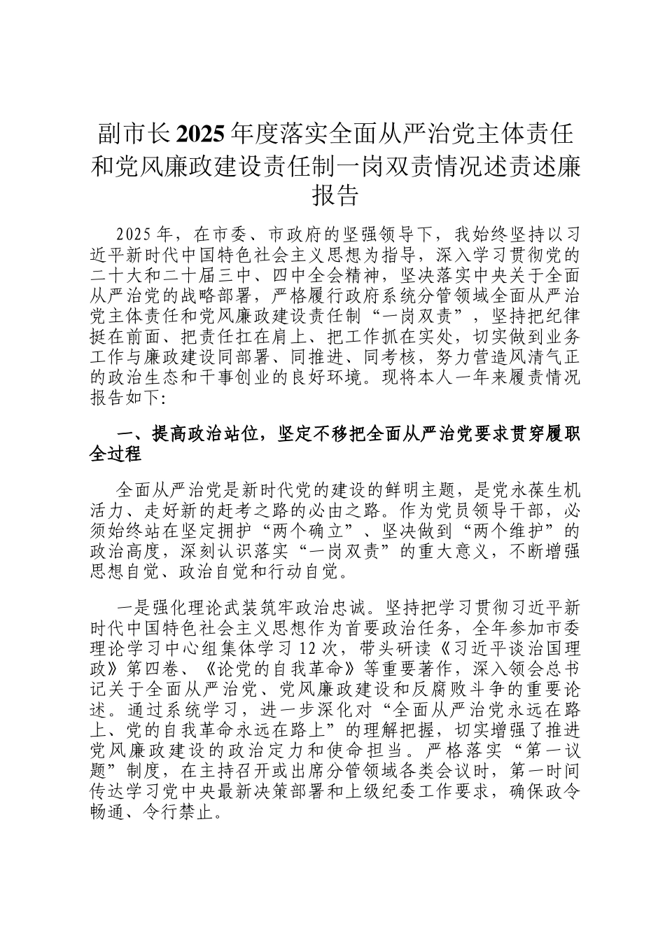 副市长2025年度落实全面从严治党主体责任和党风廉政建设责任制一岗双责情况述责述廉报告_第1页