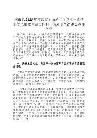 副市长2025年度落实全面从严治党主体责任和党风廉政建设责任制一岗双责情况述责述廉报告