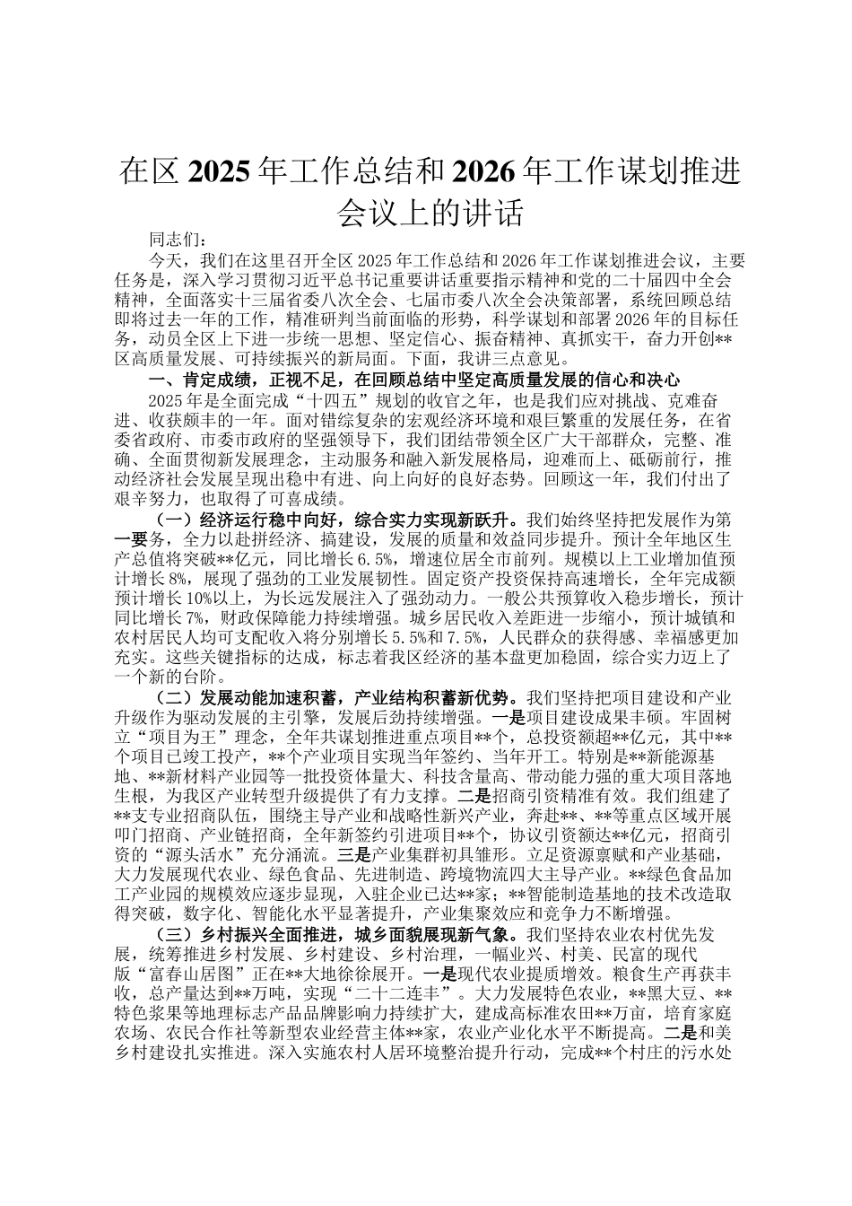 在区2025年工作总结和2026年工作谋划推进会议上的讲话_第1页