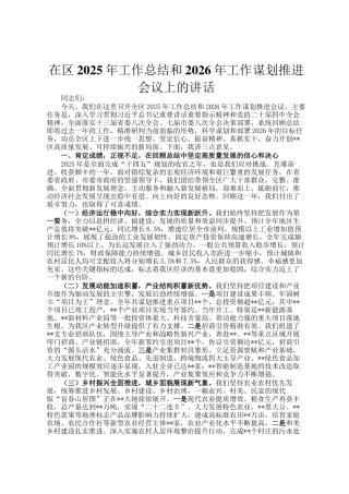 在区2025年工作总结和2026年工作谋划推进会议上的讲话