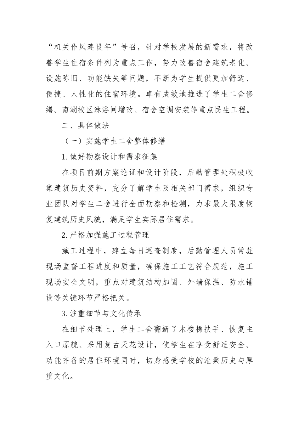 【典型案例】后勤管理处：全力推进民生工程，提升校园住宿品质【更多材料关注抖音：资深秘书】_第2页