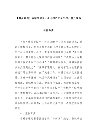 【典型案例】后勤管理处：全力推进民生工程，提升校园住宿品质【更多材料关注抖音：资深秘书】