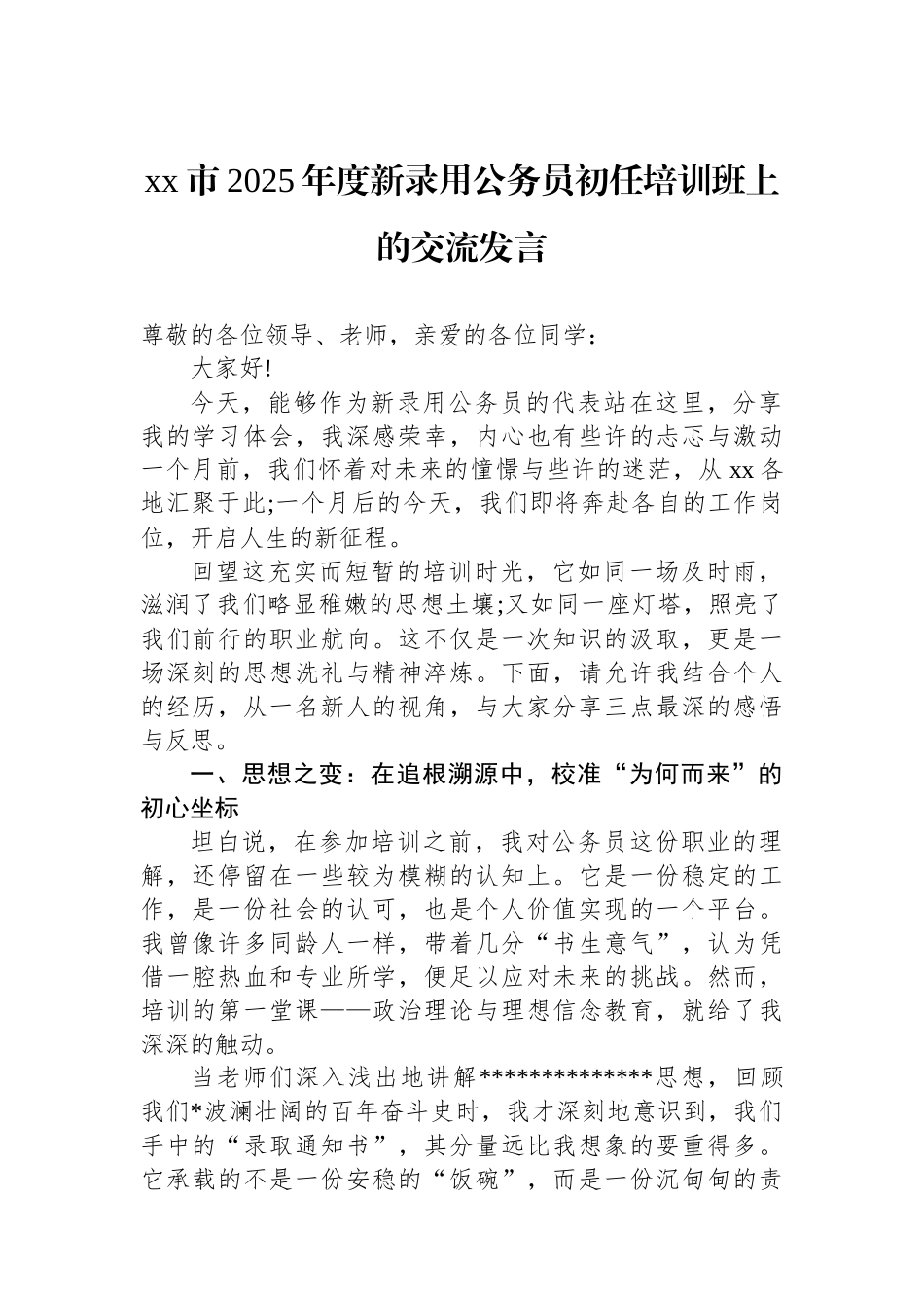 XX市2025年度新录用公务员初任培训班上的交流发言_第1页