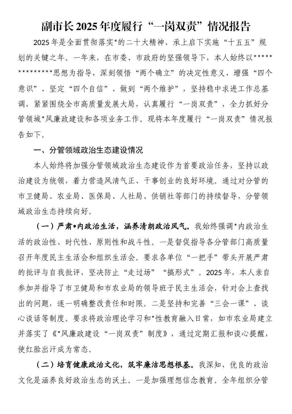 副市长2025年度履行“一岗双责”情况报告_第1页