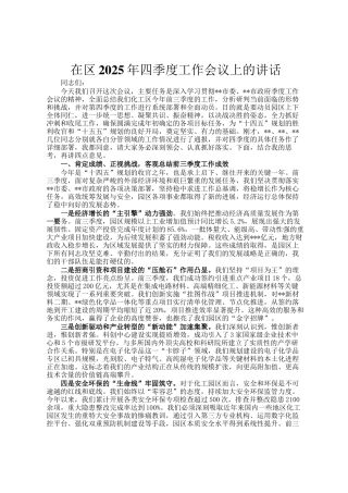在区2025年四季度工作会议上的讲话