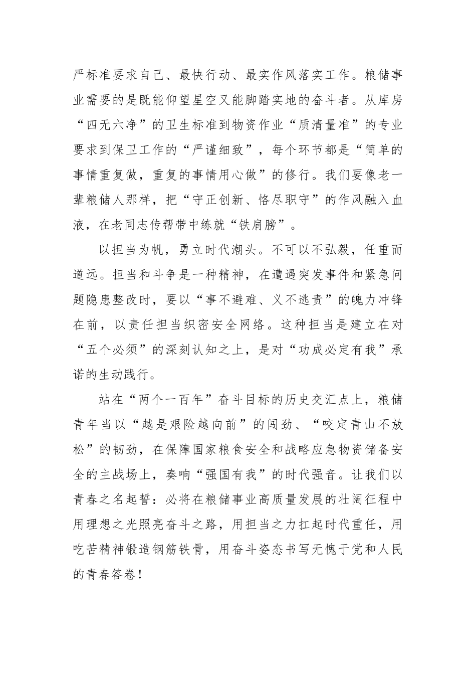 【粮储心声】以青春之名谱奋斗华章——做新时代粮储事业有为青年【更多材料关注抖音：资深秘书】_第2页