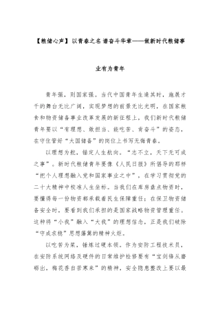 【粮储心声】以青春之名谱奋斗华章——做新时代粮储事业有为青年【更多材料关注抖音：资深秘书】