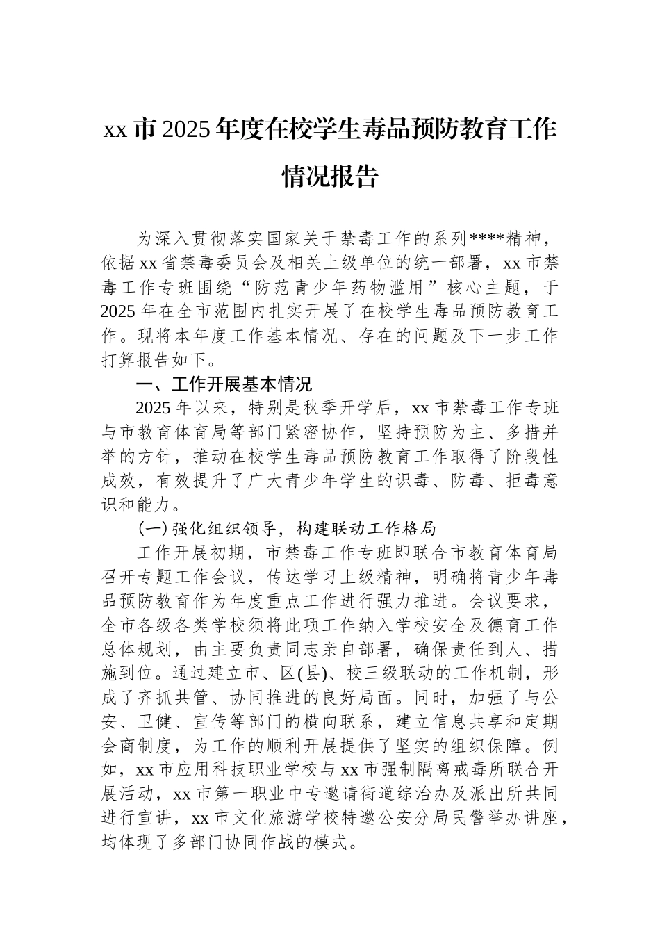 XX市2025年度在校学生毒品预防教育工作情况报告_第1页