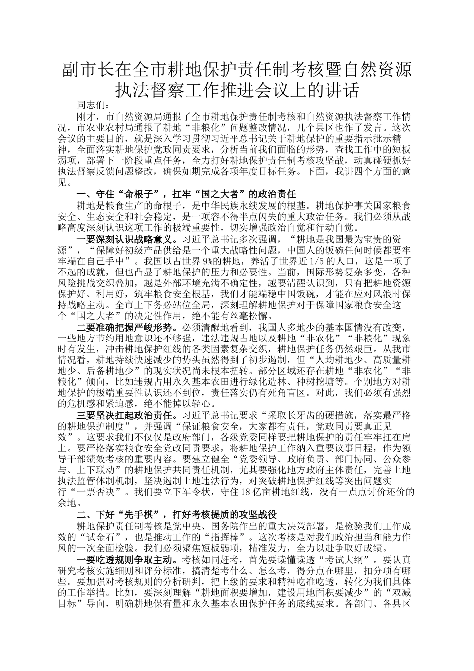 副市长在全市耕地保护责任制考核暨自然资源执法督察工作推进会议上的讲话_第1页