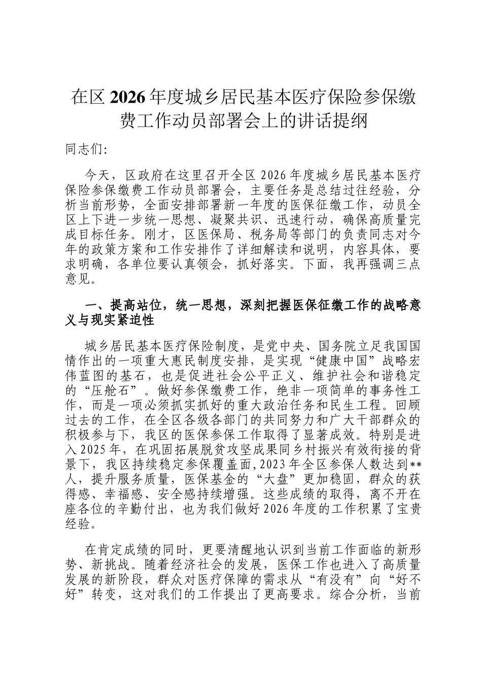 在区2026年度城乡居民基本医疗保险参保缴费工作动员部署会上的讲话提纲_第1页