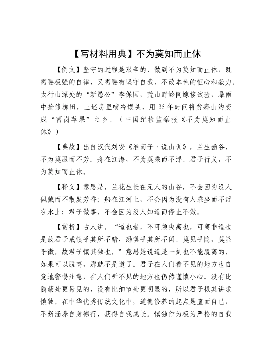 【写材料用典】不为莫知而止休【更多材料关注抖音：资深秘书】_第1页