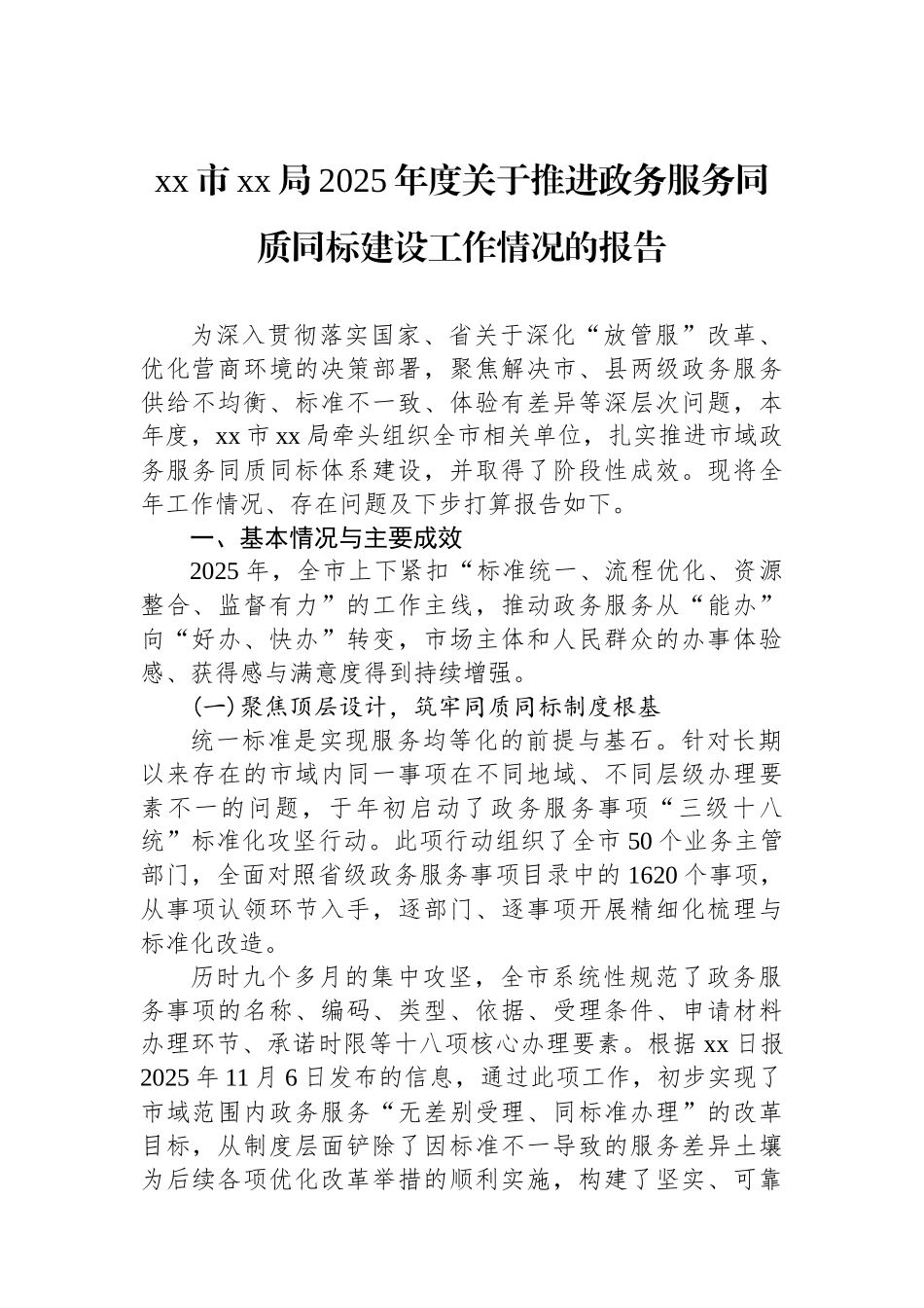 XX市XX局2025年度关于推进政务服务同质同标建设工作情况的报告_第1页