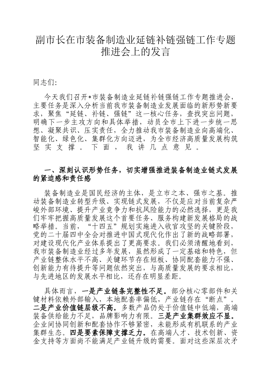 副市长在市装备制造业延链补链强链工作专题推进会上的发言_第1页