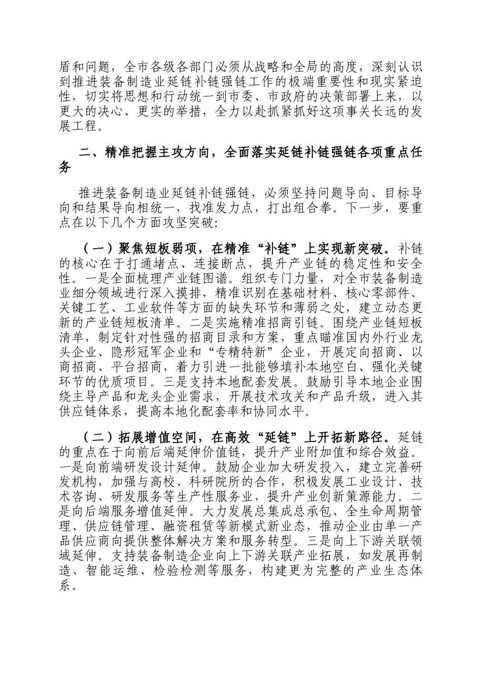 副市长在市装备制造业延链补链强链工作专题推进会上的发言_第2页
