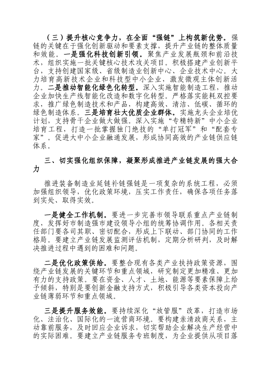 副市长在市装备制造业延链补链强链工作专题推进会上的发言_第3页