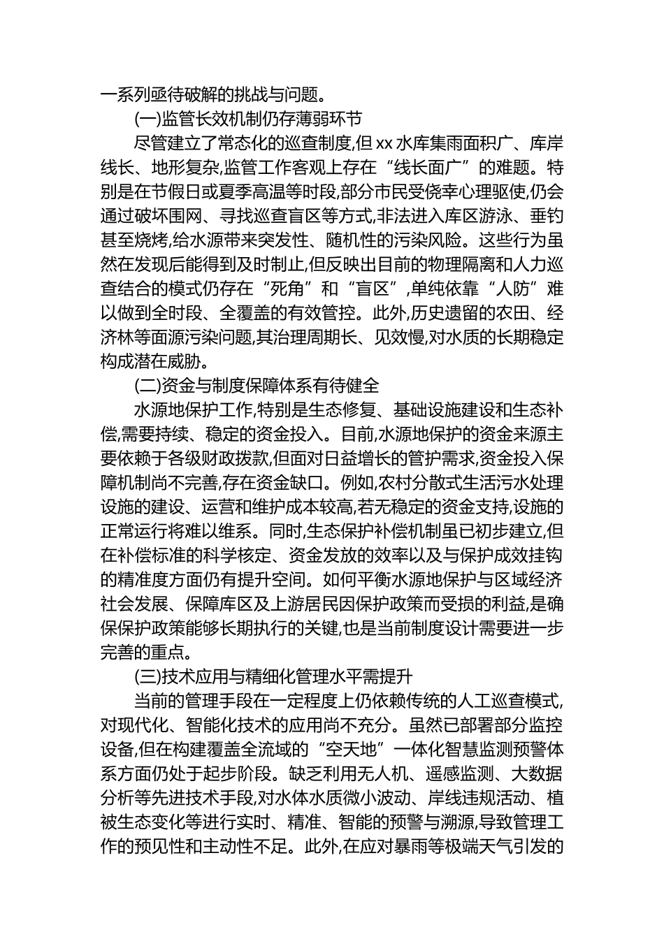 XX市XX生态环境局2025年度关于XX水库水源地保护工作的情况报告_第3页