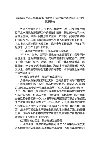 XX市XX生态环境局2025年度关于XX水库水源地保护工作的情况报告