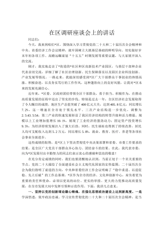 在区调研座谈会上的讲话