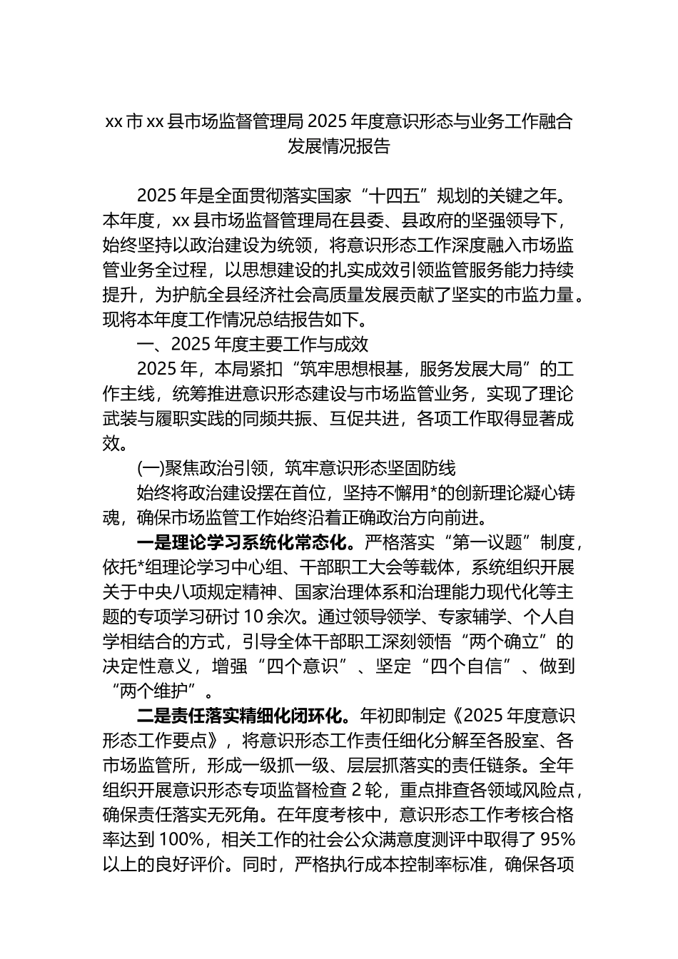 XX市XX县市场监督管理局2025年度意识形态与业务工作融合发展情况报告_第1页