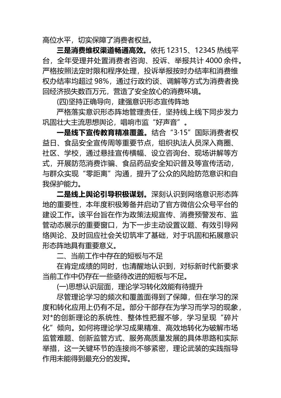 XX市XX县市场监督管理局2025年度意识形态与业务工作融合发展情况报告_第3页