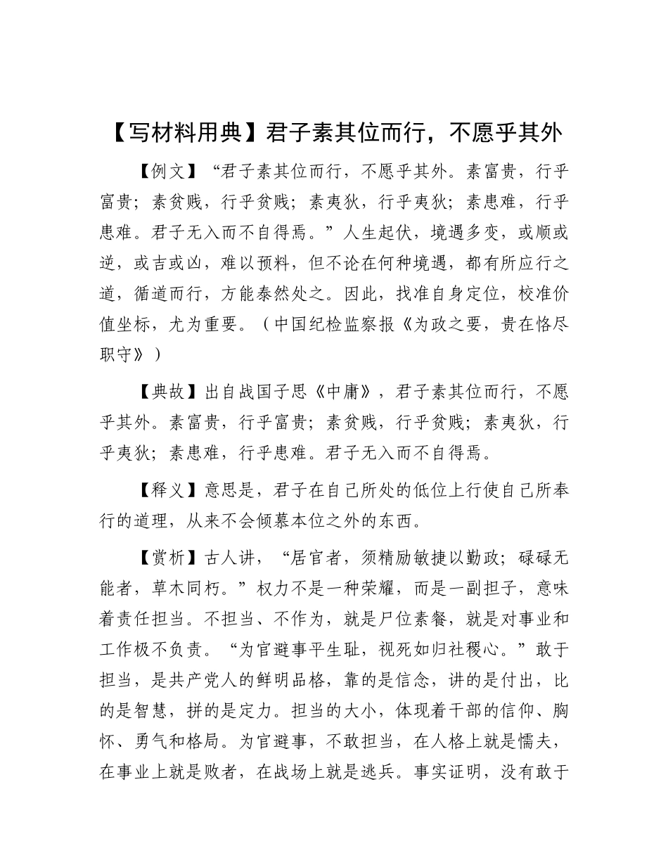 【写材料用典】君子素其位而行，不愿乎其外【更多材料关注抖音：资深秘书】_第1页