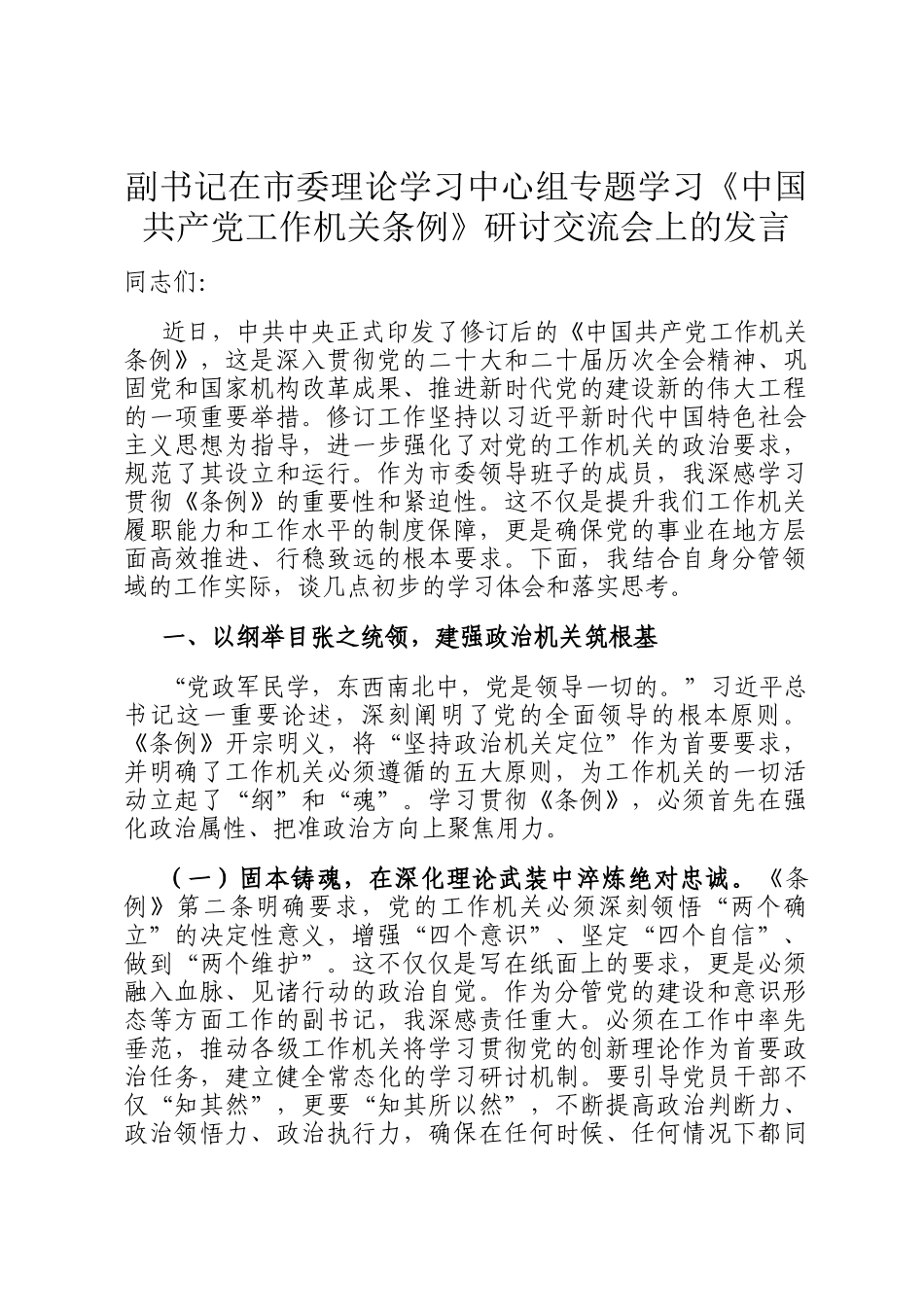 副书记在市委理论学习中心组专题学习《中国共产党工作机关条例》研讨交流会上的发言_第1页
