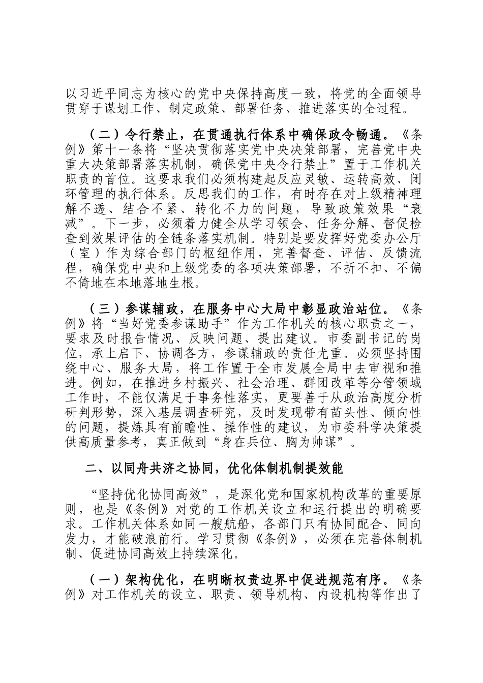 副书记在市委理论学习中心组专题学习《中国共产党工作机关条例》研讨交流会上的发言_第2页