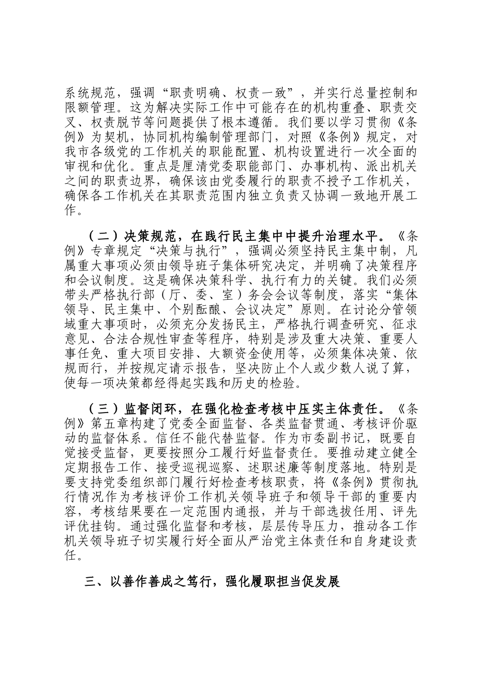 副书记在市委理论学习中心组专题学习《中国共产党工作机关条例》研讨交流会上的发言_第3页