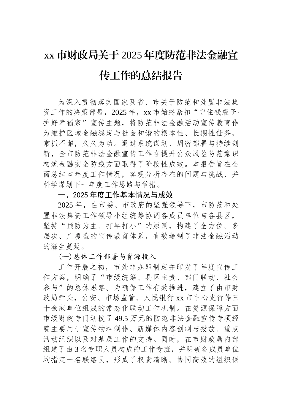 XX市财政局关于2025年度防范非法金融宣传工作的总结报告_第1页