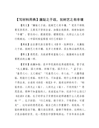【写材料用典】廉耻之于政，犹树艺之有丰壤【更多材料关注抖音：资深秘书】