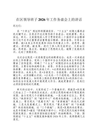 在区领导班子2026年工作务虚会上的讲话