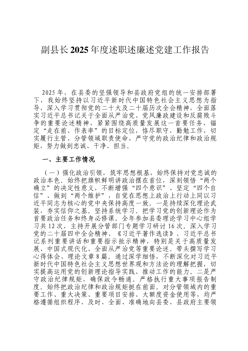 副县长2025年度述职述廉述党建工作报告_第1页