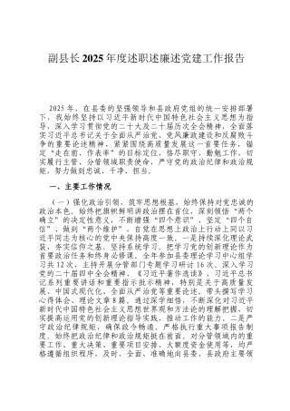 副县长2025年度述职述廉述党建工作报告