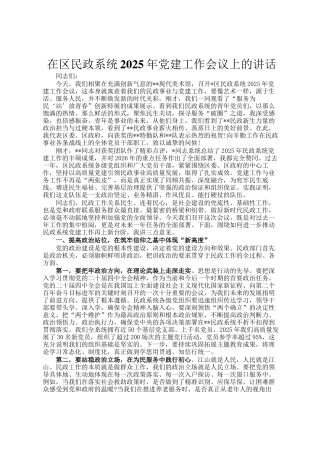 在区民政系统2025年党建工作会议上的讲话