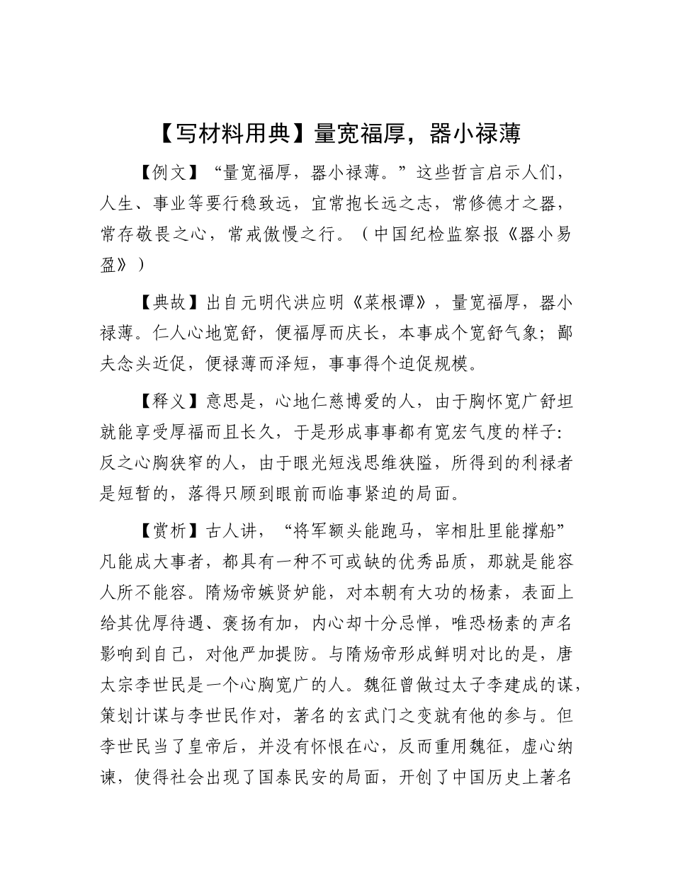 【写材料用典】量宽福厚，器小禄薄【更多材料关注抖音：资深秘书】_第1页