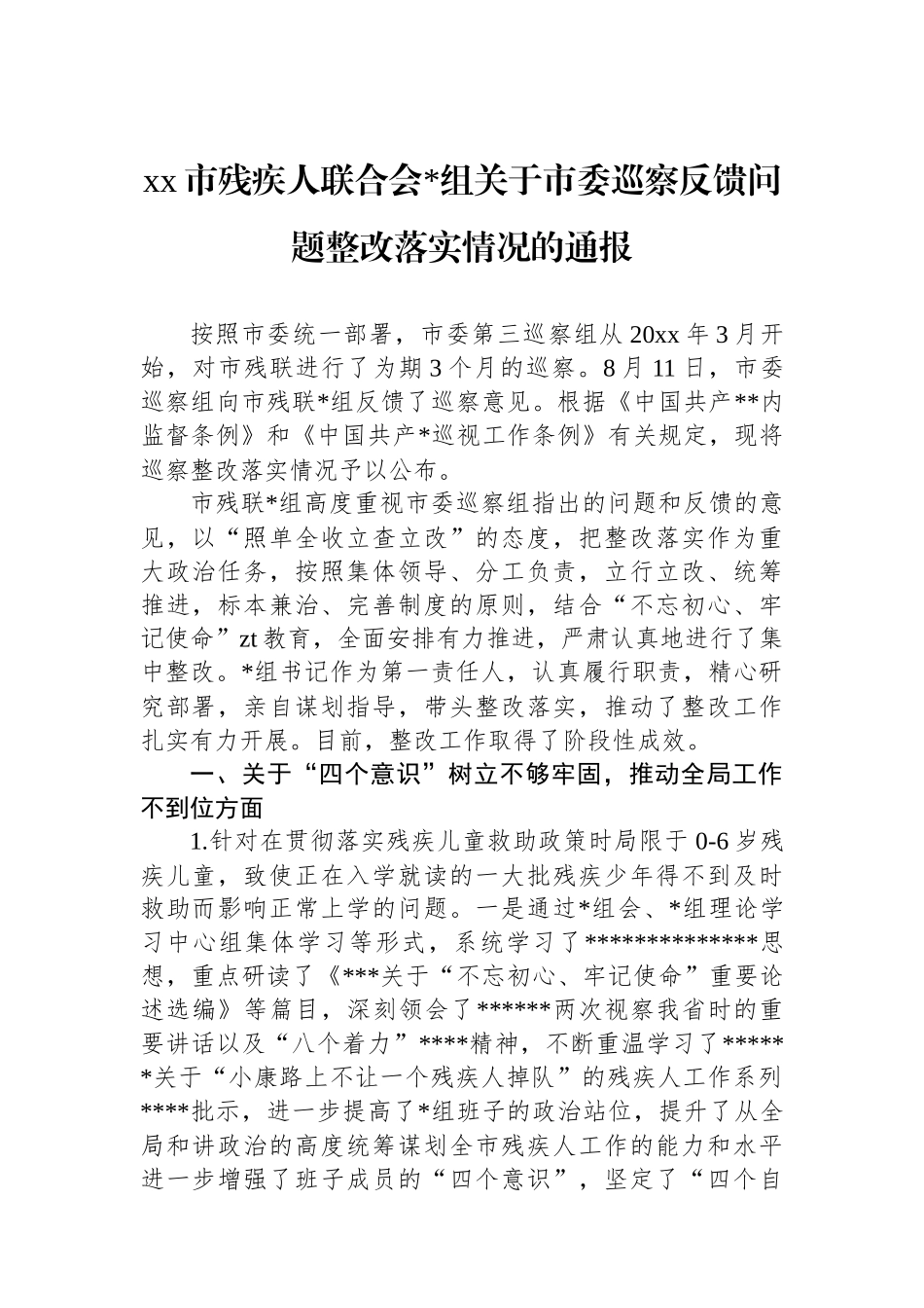 XX市残疾人联合会党组关于市委巡察反馈问题整改落实情况的通报_第1页