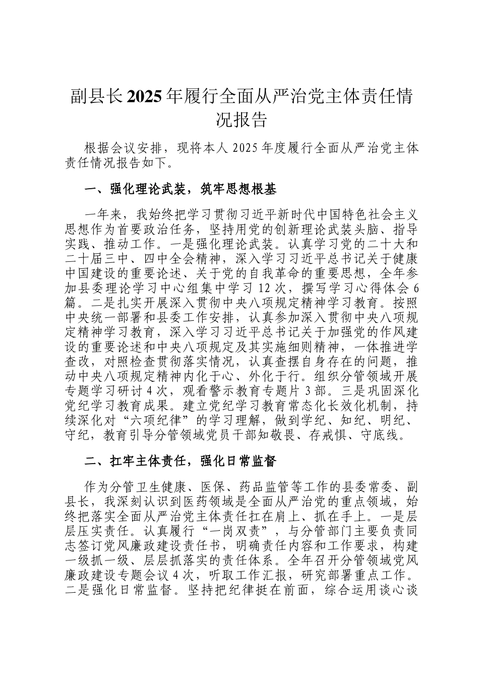 副县长2025年履行全面从严治党主体责任情况报告_第1页