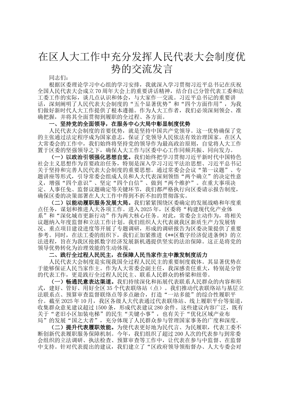 在区人大工作中充分发挥人民代表大会制度优势的交流发言_第1页