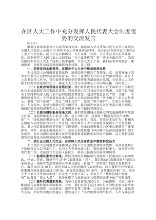 在区人大工作中充分发挥人民代表大会制度优势的交流发言