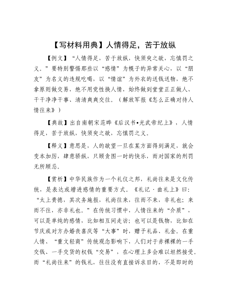 【写材料用典】人情得足，苦于放纵【更多材料关注抖音：资深秘书】_第1页