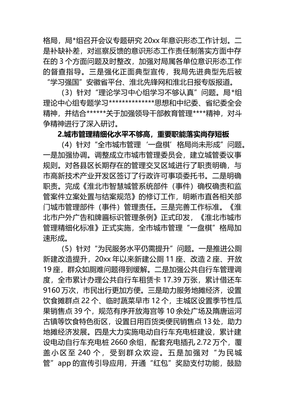 XX市城市管理局（行政执法局）党组关于巡察整改进展情况的通报_第2页