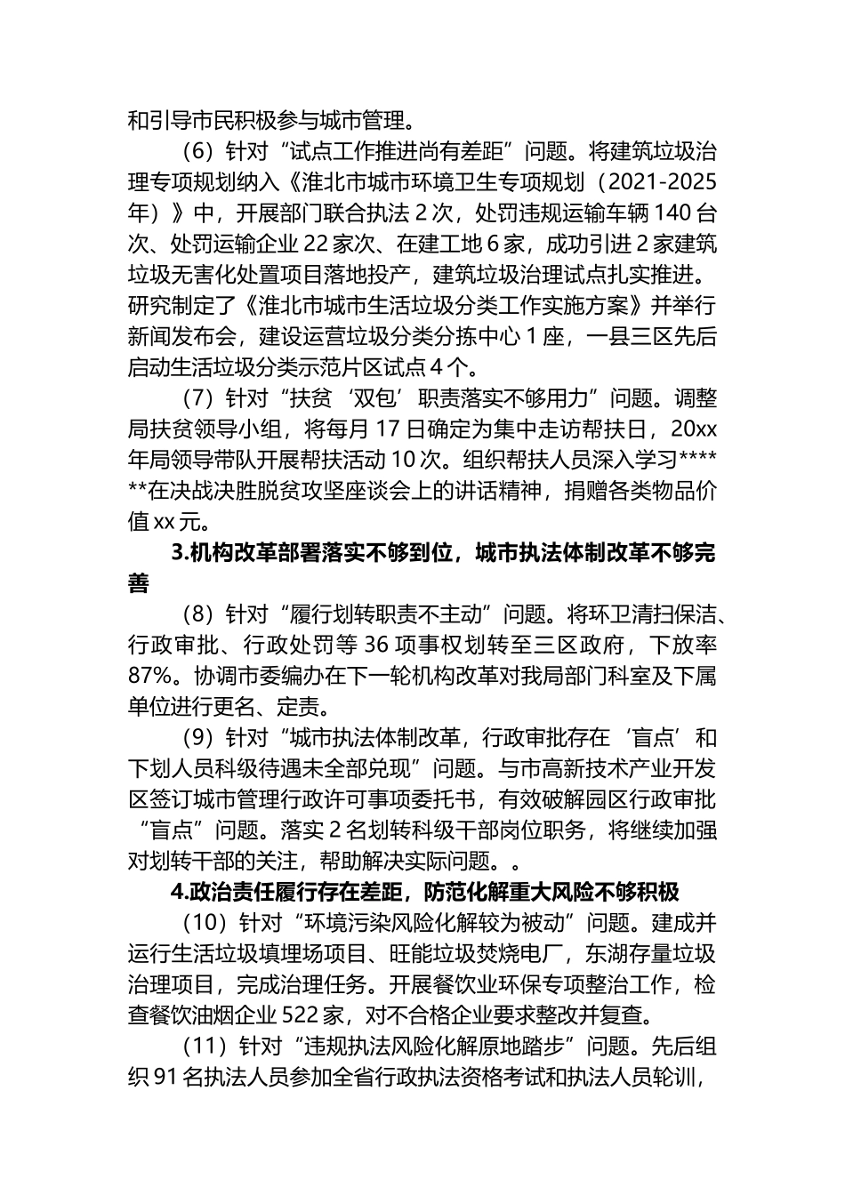 XX市城市管理局（行政执法局）党组关于巡察整改进展情况的通报_第3页