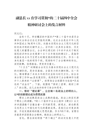 副县长XX在学习贯彻党的二十届四中全会精神研讨会上的发言材料